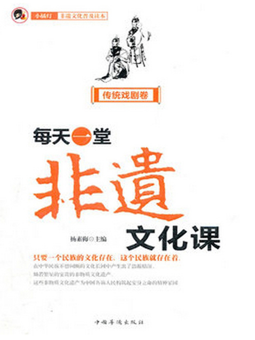 Cover image for 每天一堂非遗文化课（传统戏剧卷）小橘灯非遗文化普及读本 (“Little Orange Lamp” Readings for Popularization of the Culture of Intangible Cultural Heritage)